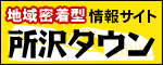 所沢タウン 全国地域情報