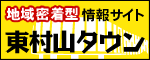 東村山タウン 全国地域情報